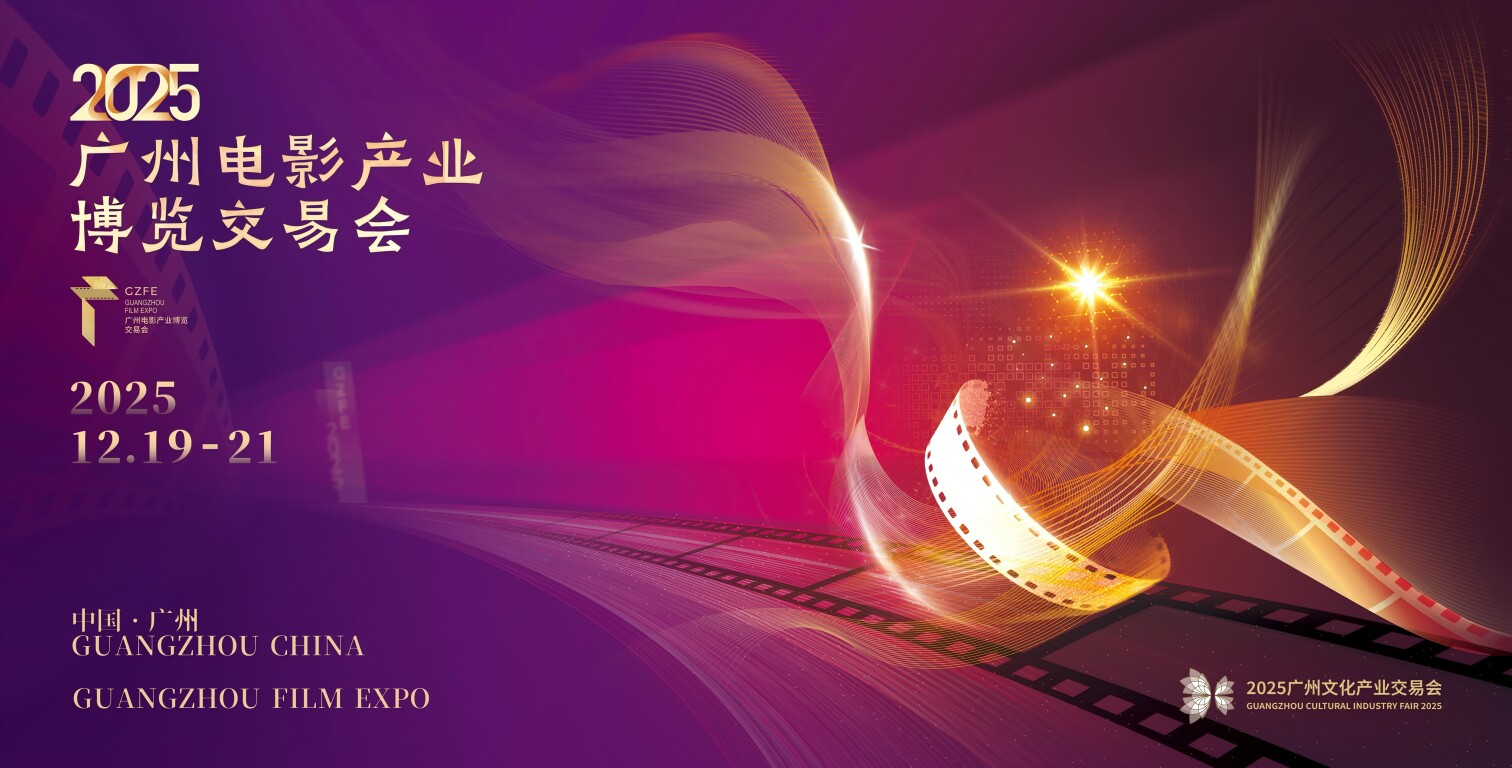 灣區(qū)聯(lián)世界 文旅創(chuàng)未來(lái) 2025廣州文化產(chǎn)業(yè)交易會(huì)影視節(jié)目制作前瞻